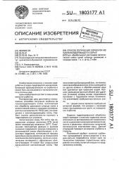 Способ получения сорбента из каолинсодержащего сырья (патент 1803177)