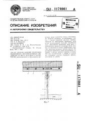 Способ зимней разгрузки надземного негерметичного водовода от веса ледовых сталактитов (патент 1174661)