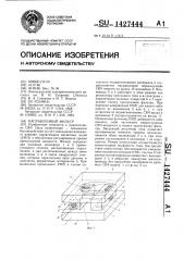 Направленный фильтр (патент 1427444)