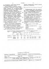 Модифицирующая смесь для обработки чугуна (патент 1574668)