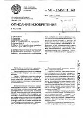 Стоматологический имплантат (патент 1745101)