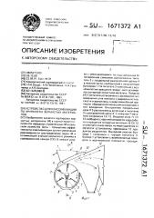 Устройство для классификации по крупности зернистых материалов (патент 1671372)