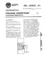 Глушитель шума штамповочного молота (патент 1279727)