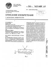 Гибкое фокусирующее устройство (патент 1631489)
