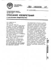 Биогеохимический способ выявления зон активной миграции техногенных химических элементов (патент 1453356)