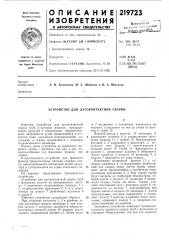 Устройство для дугоконтактной сварки (патент 219723)
