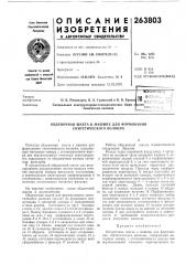 Обдувочная шахта к машине для формования синтетического волокна (патент 263803)