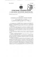 Устройство для измерения размеров изделий (патент 131097)
