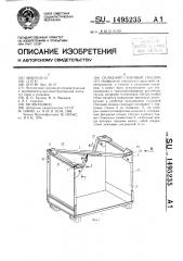 Складной стоечный поддон (патент 1495235)