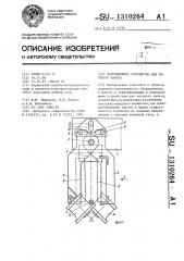 Направляющее устройство для тягового каната (патент 1310264)