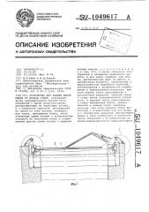 Устройство для защиты ворот шлюза от навала судов (патент 1049617)