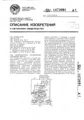 Гидросистема управления секциями крепи (патент 1472691)