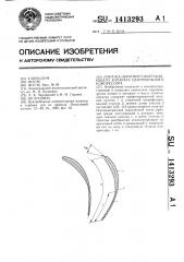 Лопатка обратного направляющего аппарата центробежного компрессора (патент 1413293)