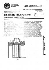 Втулка для соединения металлоприемника с литейными формами (патент 1096024)