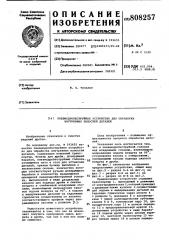 Пневмодробеструйное устройство дляобработки внутренних полостейдеталей (патент 808257)