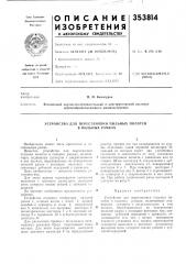 Устройство для перестановки пильных полотен в пильных рамках (патент 353814)