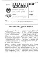 Аппарат для отгонки растворителя из синтетическихсмол (патент 210101)