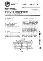 Конвейер (патент 1493562)