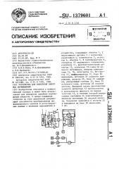 Устройство для измерения линейных перемещений (патент 1379601)