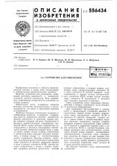 Устройство для умножения (патент 556434)