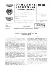 П1й!ентно-техни'1егкая| (патент 395301)