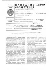 Устройство для удаления внутренностей у рыбы (патент 587919)
