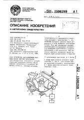 Устройство для измерения расхода массы сыпучих материалов (патент 1506289)