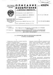 Устройство для регулирования давления в горне агломашины (патент 435274)