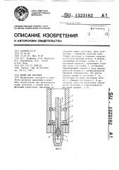 Штамп для протяжки (патент 1323182)