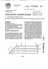 Опрокидывающийся кузов транспортного средства для перевозки легкоповреждаемых грузов (патент 1813664)