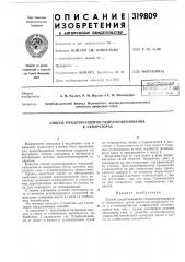 Способ предотвращения гидратообразования в сепараторах (патент 319809)