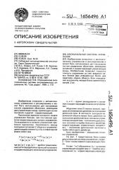 Двухканальная система управления (патент 1656496)