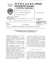 Патентво-т[1{тг'г1!л||еиблио-tvk/. ;^ (патент 379437)
