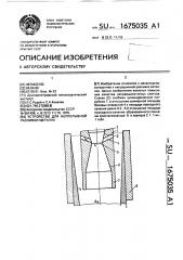 Устройство для непрерывной разливки металла (патент 1675035)