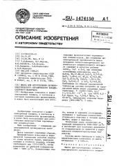 Шихта для изготовления сегнетоэлектрического керамического конденсаторного материала (патент 1474150)