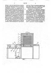 Устройство для перегрузки керамических изделий с сушильной вагонетки (патент 1821378)