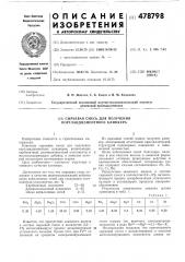 Сырьевая смесь для получения портландцементного клинкера (патент 478798)