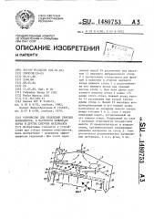 Устройство для отделения тяжелых компонентов, в частности камней, из зерна и других сыпучих материалов (патент 1480753)