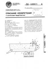 Разбрасыватель органических удобрений (патент 1099871)