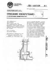 Шахтный водосброс (патент 1257134)