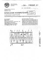Теплообменная труба (патент 1783269)