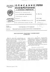 Многоканальное аналоговое запоминающееустройство (патент 170759)