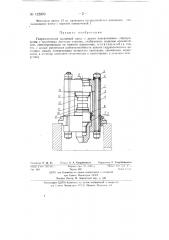 Гидравлический колонный пресс (патент 132070)