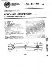 Тяговый орган транспортирующего устройства (патент 1177225)