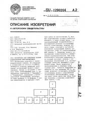 Устройство для измерения полных сопротивлений многополюсников (патент 1290204)