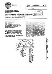 Устройство для имитации реакторных повреждений (патент 1457709)