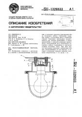 Водозащищенный светильник (патент 1326833)