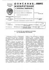 Устройство для вырубки заготовокиз полимерных материалов (патент 818892)