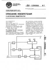 Делитель частоты с переменным коэффициентом деления (патент 1298908)