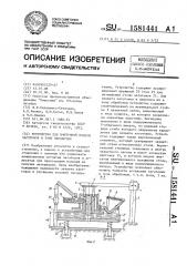 Устройство для поштучной подачи заготовок в зону обработки (патент 1581441)